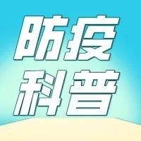 防疫科普 | 增強免疫力，這份干貨請收好