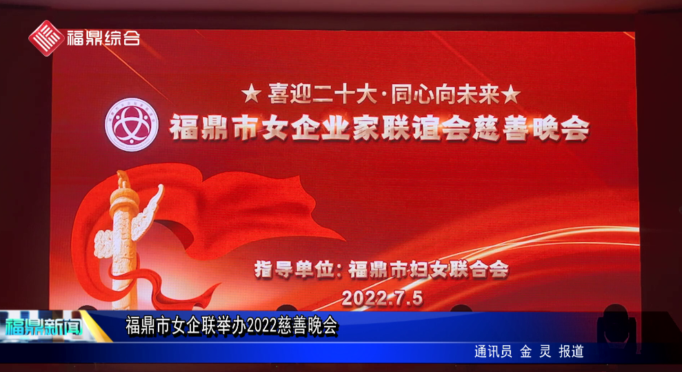 福鼎市女企聯舉辦2022慈善晚會