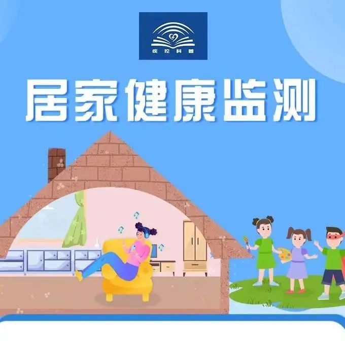 圖說 | 居家隔離醫學觀察和居家健康監測