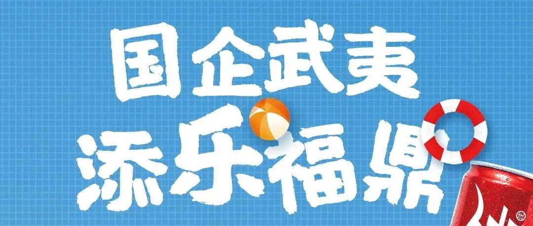 國企獻禮，為向上福鼎添“樂”打氣！