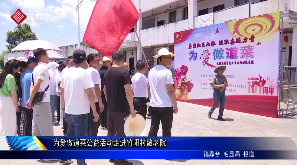 為愛做道菜公益活動走進竹陽村敬老院