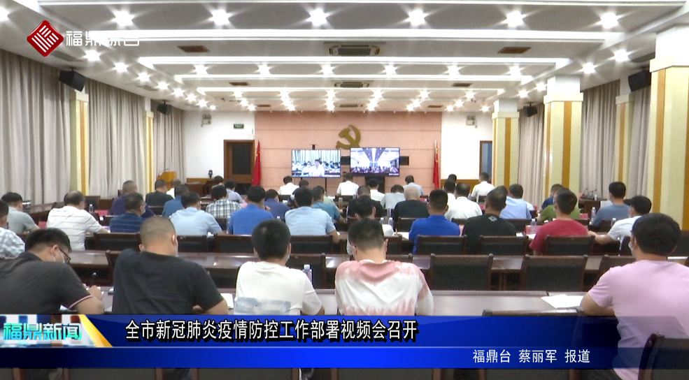 全市新冠肺炎疫情防控工作部署視頻會召開