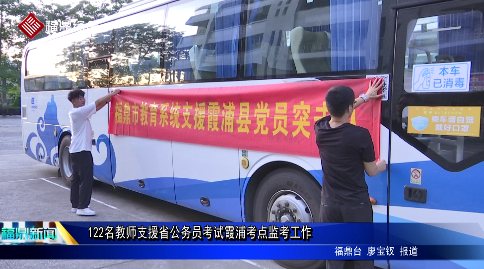 122名教師支援省公務員考試霞浦考點監考工作