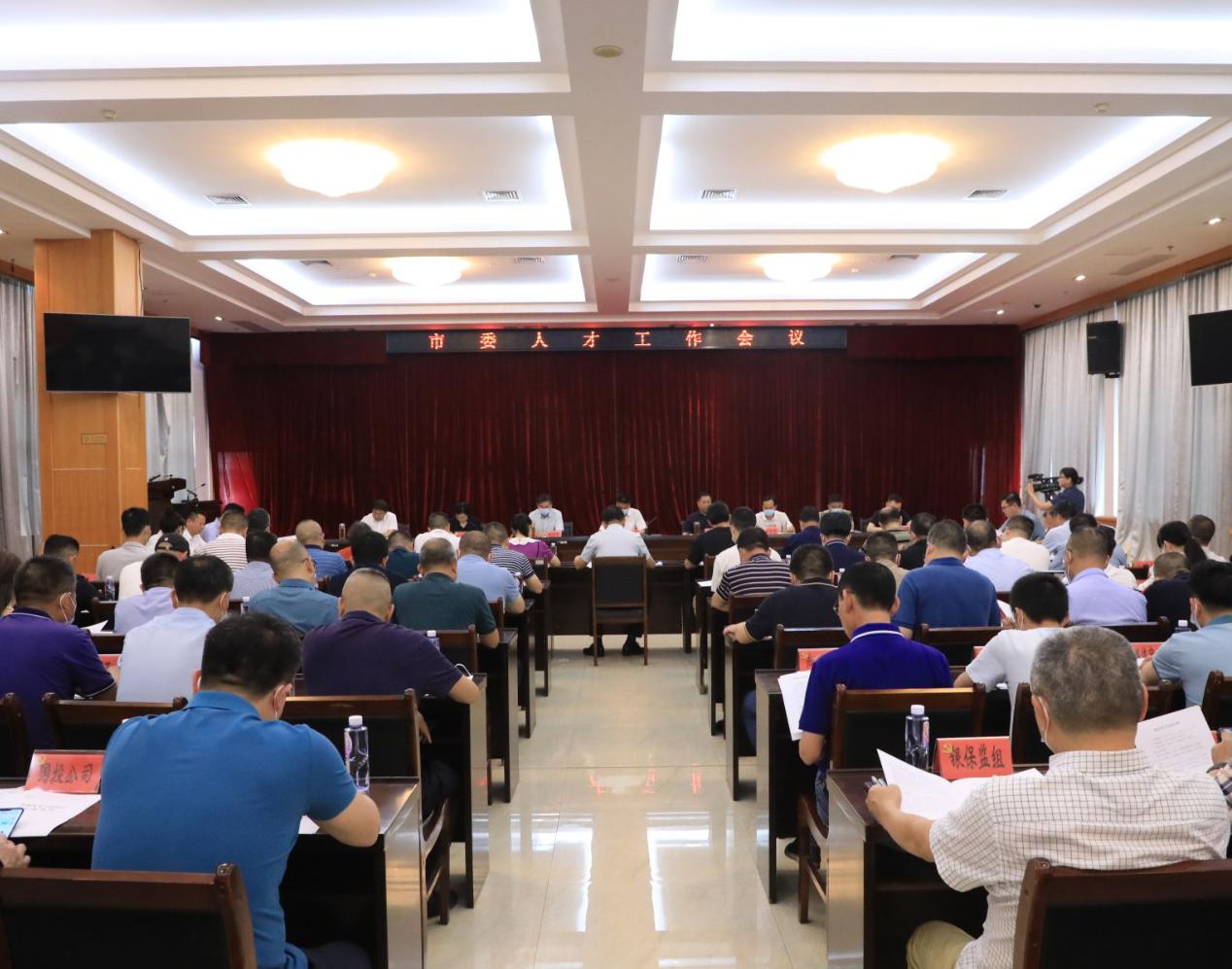 推動我市人才工作進入全面優化新階段——市委人才工作會議召開