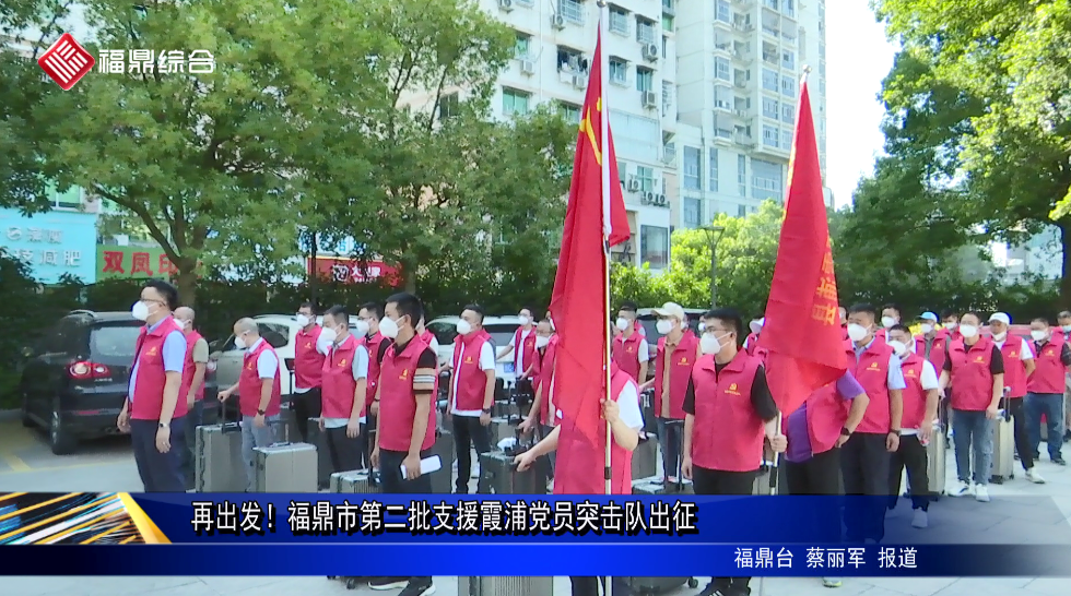 再出發！福鼎市第二批支援霞浦黨員突擊隊出征