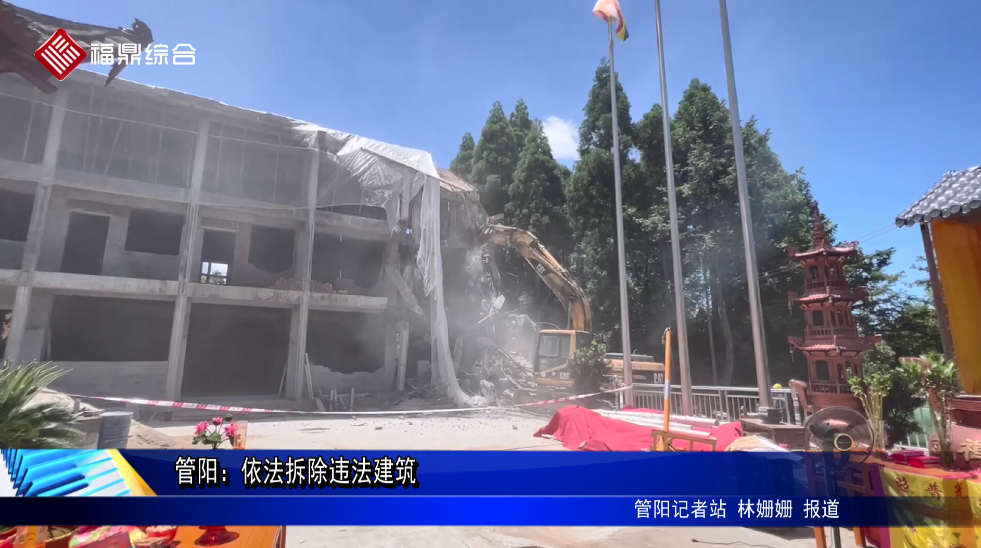 管陽：依法拆除違法建筑