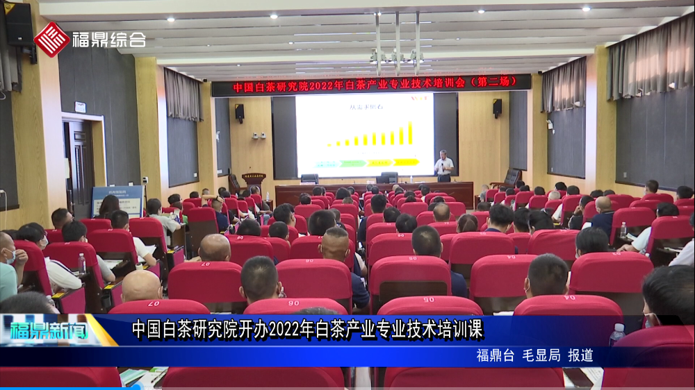 中國白茶研究院開辦2022年白茶產業專業技術培訓課
