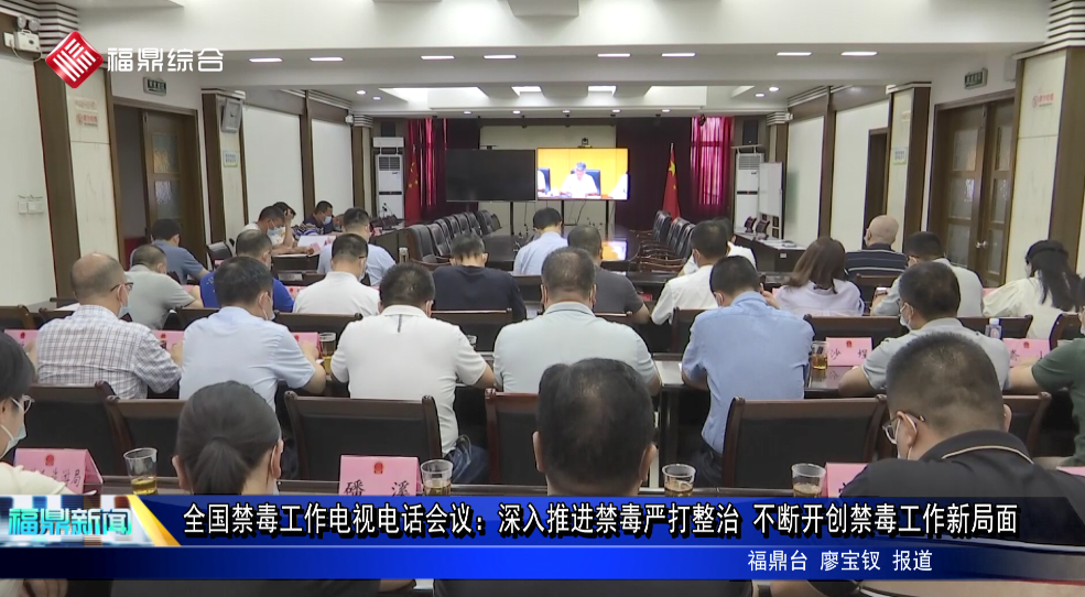 全國禁毒工作電視電話會議： 深入推進禁毒嚴打整治 不斷開創禁毒工作新局面