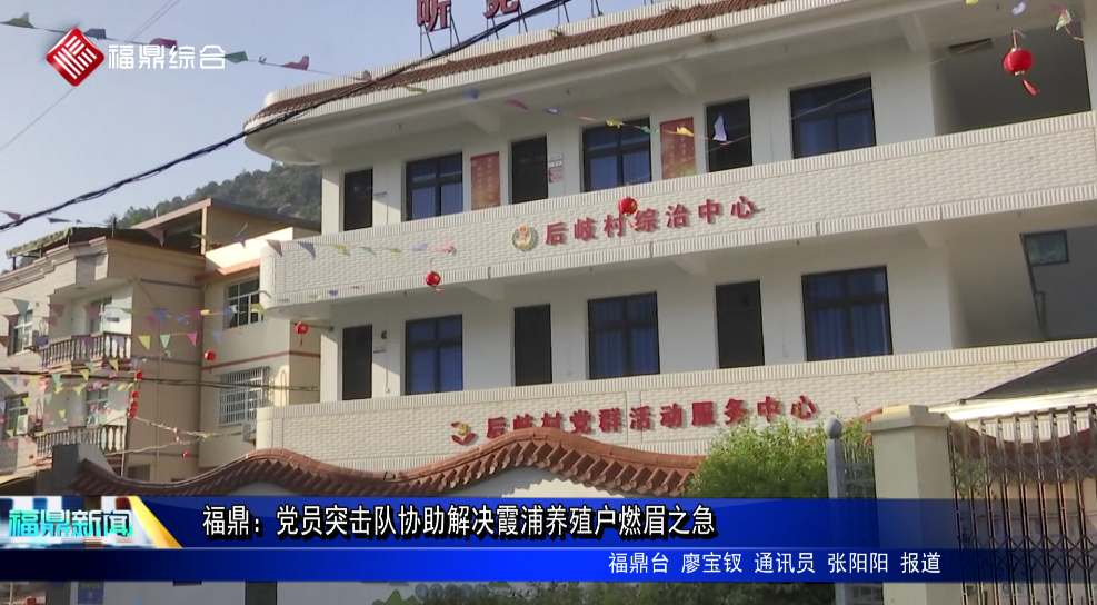 福鼎：黨員突擊隊協助解決霞浦養殖戶燃眉之急