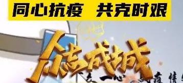 同是閩東人，鼎霞一家親！同心抗疫，共克時艱！