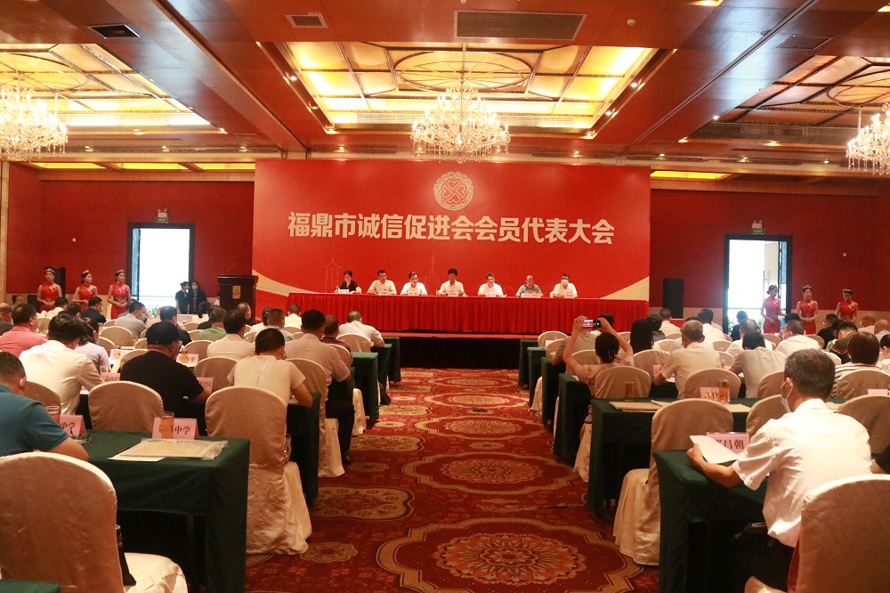 營造文明公正的社會信用環境——福鼎市誠信促進會會員代表大會召開
