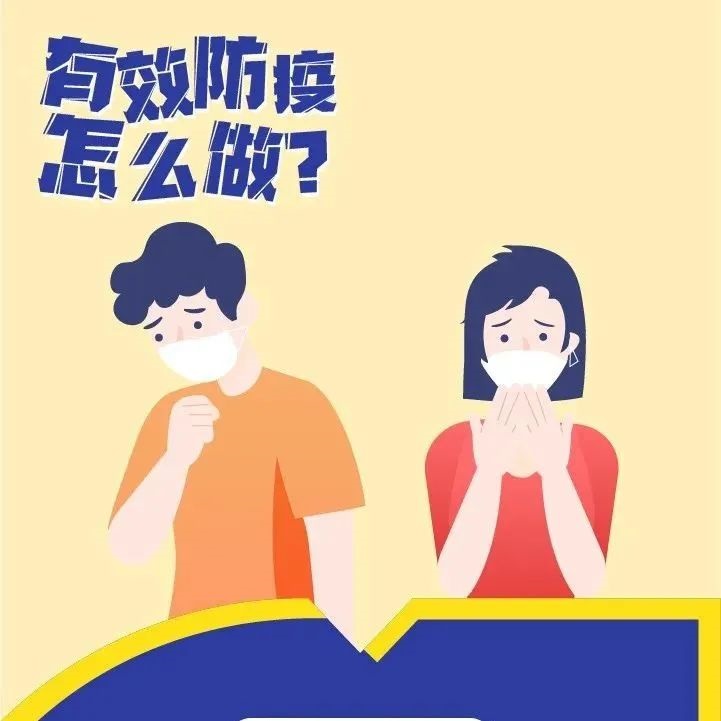防疫科普｜有效防疫怎么做？這些要點“畫你知”