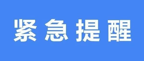 寧德市疾控緊急提醒！