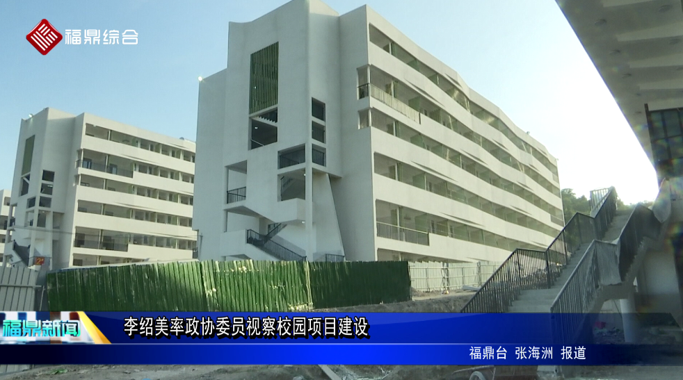 李紹美率政協委員視察校園項目建設