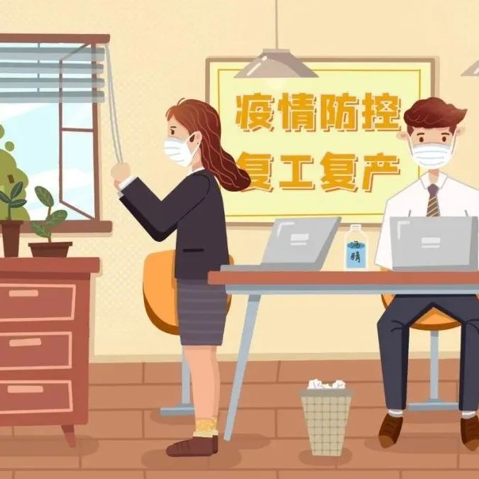 防疫科普|復工復產人員：如何做好防護與清潔消毒？“十問十答”一定要看哦→