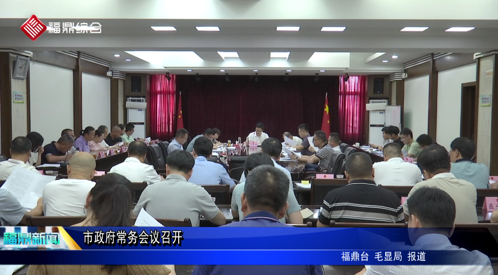 市政府常務會議召開