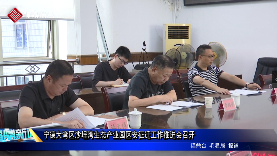 寧德大灣區沙埕灣生態產業園區安征遷工作推進會召開