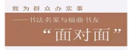 批評之愛 ——書法名家和福鼎書友“面對面”（第八期）