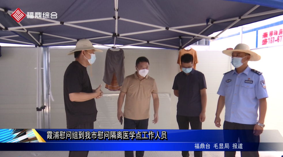 霞浦慰問組到我市慰問隔離醫學點工作人員
