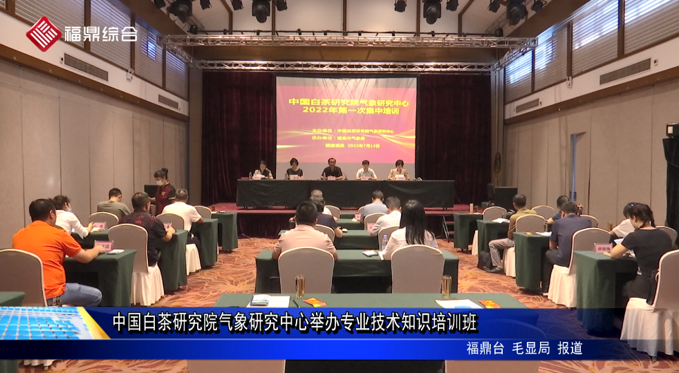 中國白茶研究院氣象研究中心舉辦專業技術知識培訓班