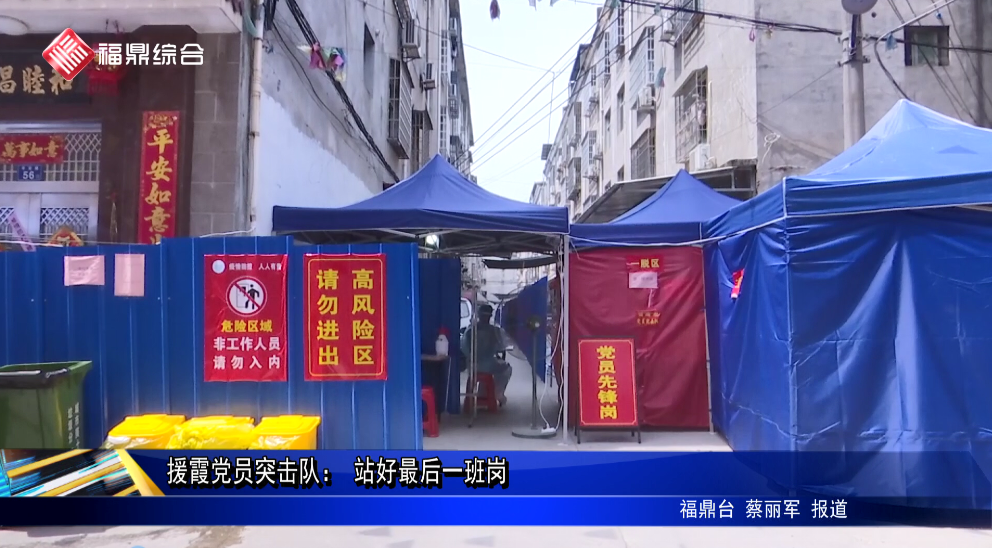 援霞黨員突擊隊： 站好最后一班崗