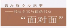 批評之愛 ——書法名家和福鼎書友“面對面”（第七期）