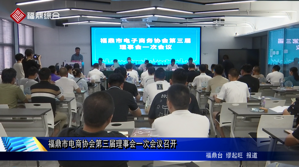 福鼎市電商協會第三屆理事會一次會議召開
