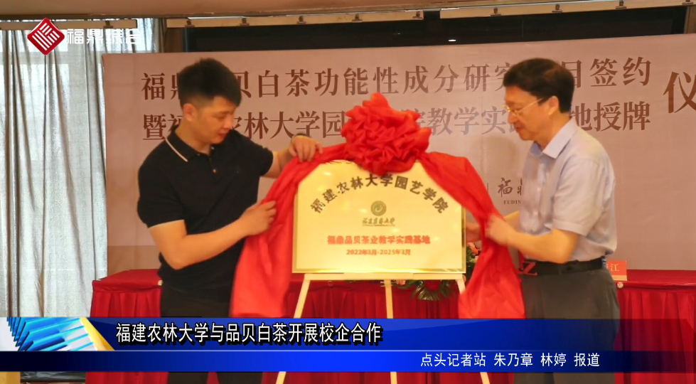 福建農林大學與品貝白茶開展校企合作