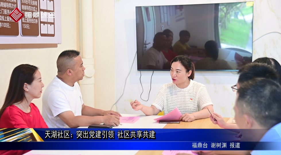 天湖社區：突出黨建引領 社區共享共建