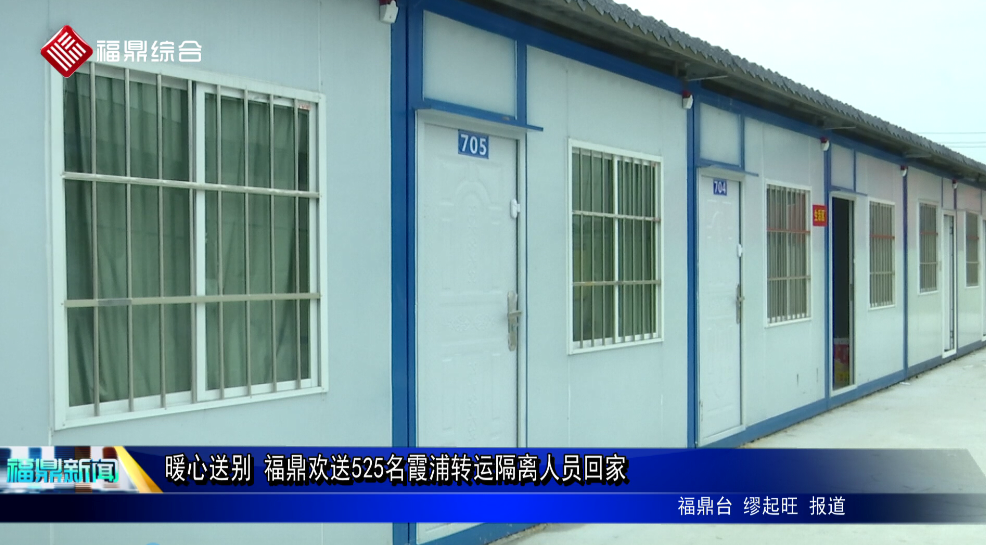 暖心送別 福鼎歡送525名霞浦轉運隔離人員回家