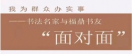 批評之愛 ——書法名家和福鼎書友“面對面”（第九期）