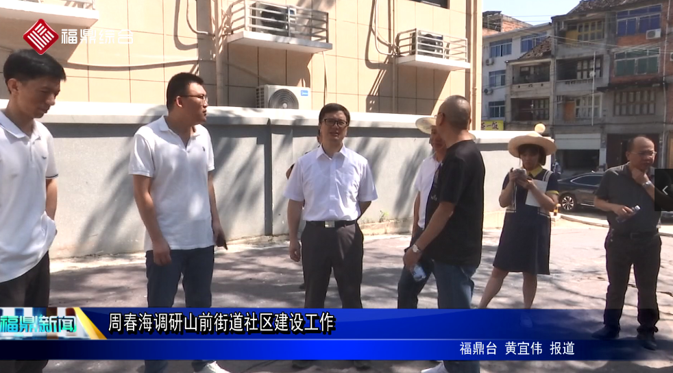 周春海調研山前街道社區建設工作