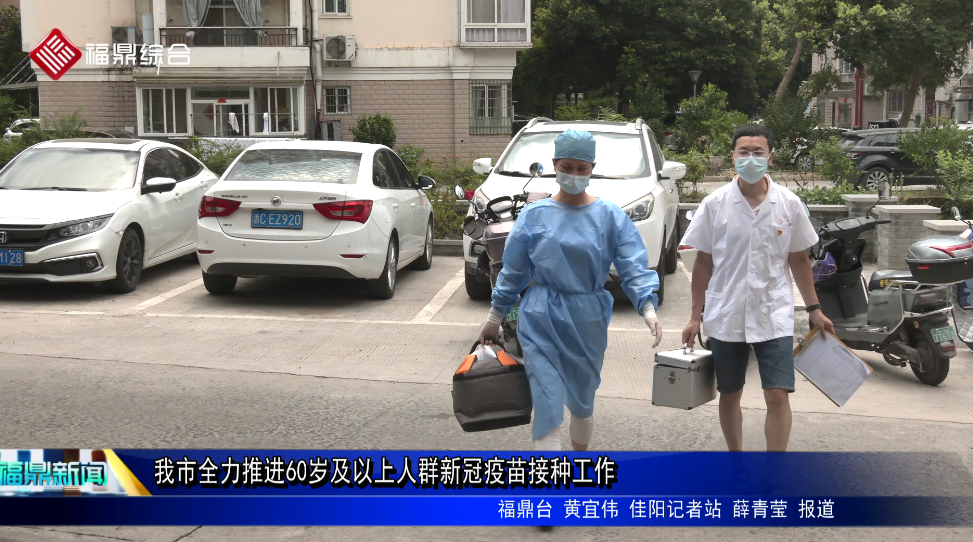 我市全力推進60歲及以上人群新冠疫苗接種工作