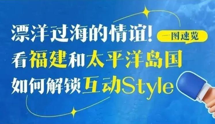 一圖速覽丨漂洋過海的情誼！看福建和太平洋島國如何解鎖互動Style→