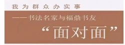 批評之愛 ——書法名家和福鼎書友“面對面”（第十期）