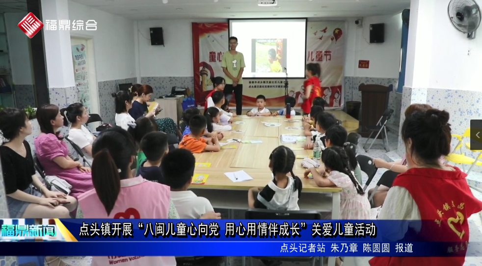 點頭鎮開展“八閩兒童心向黨 用心用情伴成長”關愛兒童活動