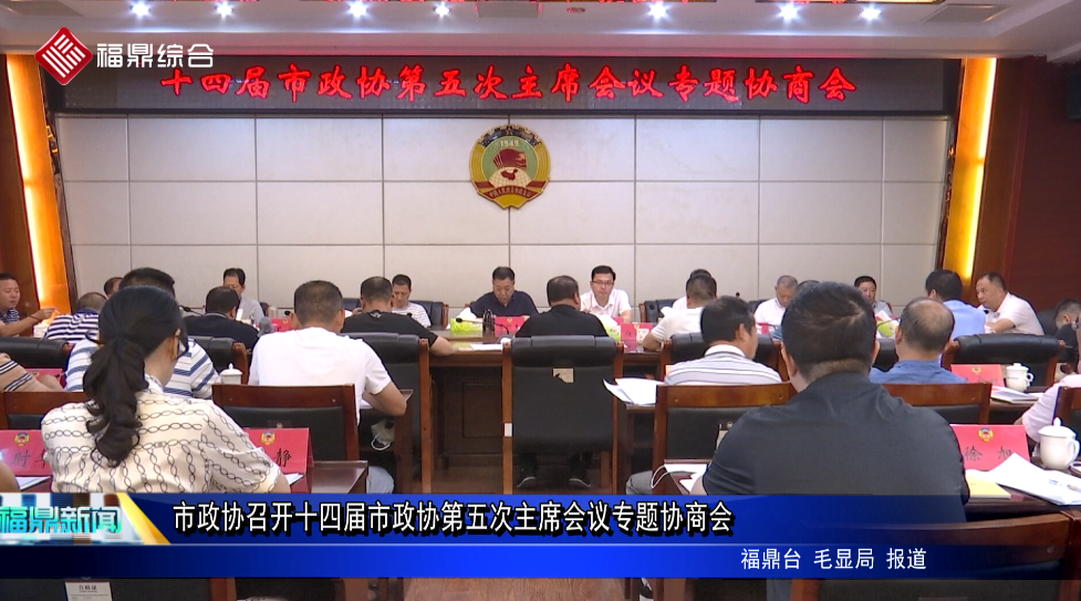 市政協召開十四屆市政協第五次主席會議專題協商會
