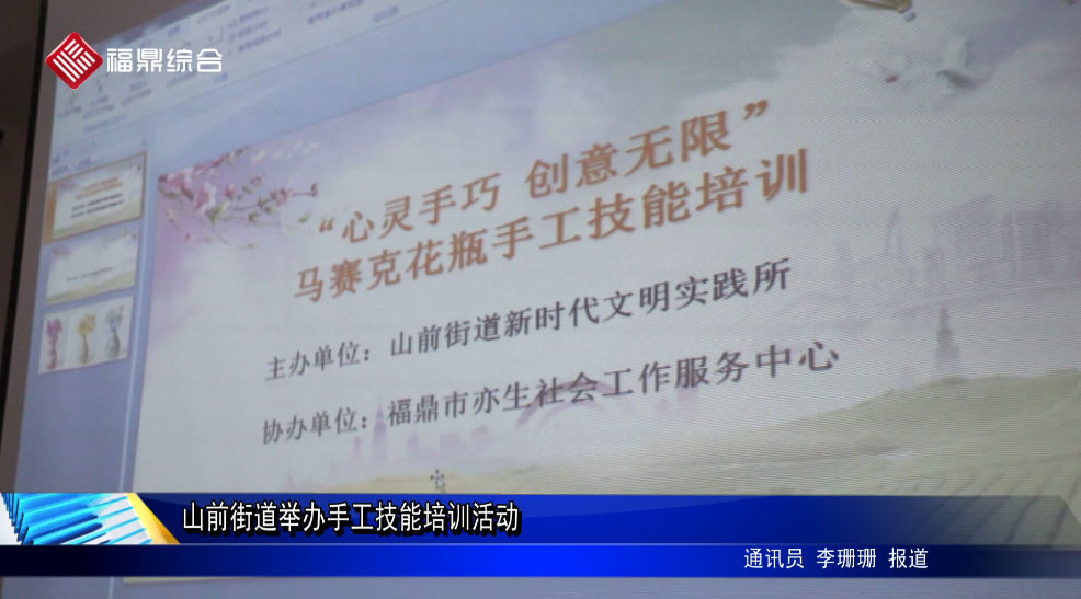 山前街道舉辦手工技能培訓活動