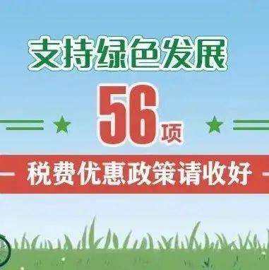 支持綠色發展！這56項稅費優惠政策請收好
