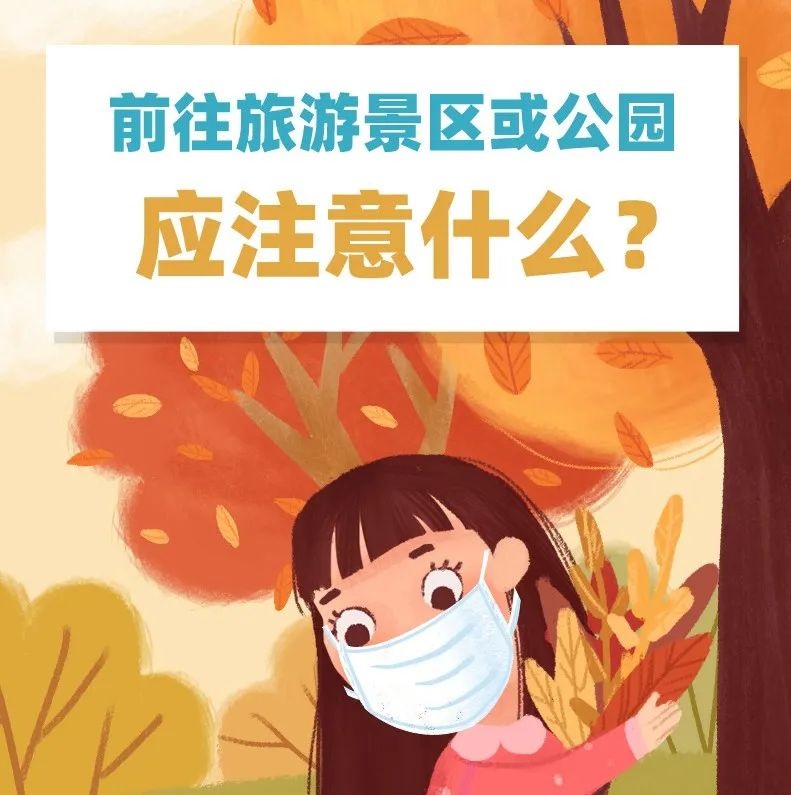 防疫科普｜前往旅游景區或公園要注意什么？
