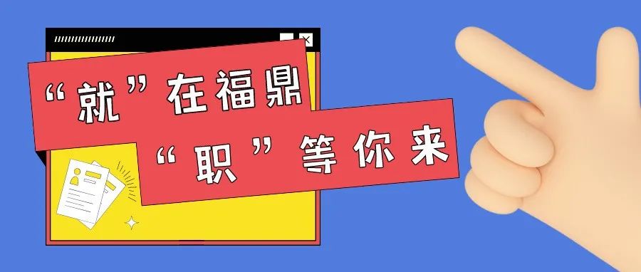 7月28日，福鼎這場招聘會，一大波崗位等你來選！