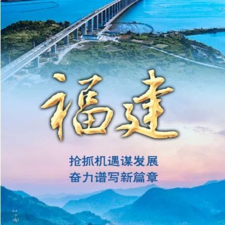 央媒集體聚焦！福建的非凡十年備受矚目
