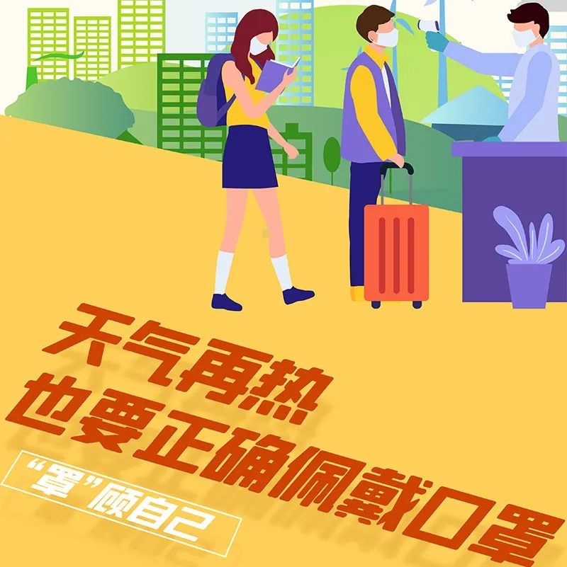 防疫科普｜天氣炎熱，請“罩”顧好自己