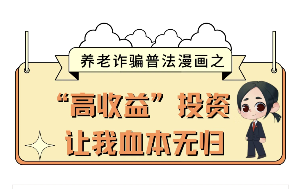 【養老詐騙】養老詐騙連環畫，帶您識破騙局！