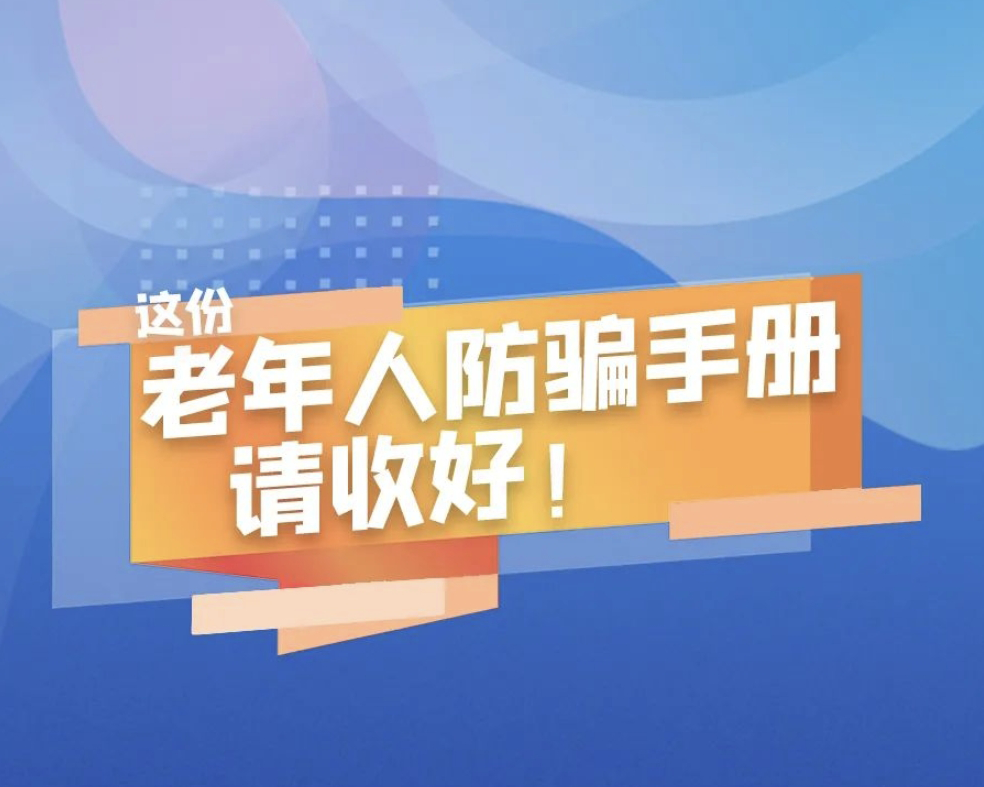 轉給爸媽看！這份老年人防騙手冊家家必備！