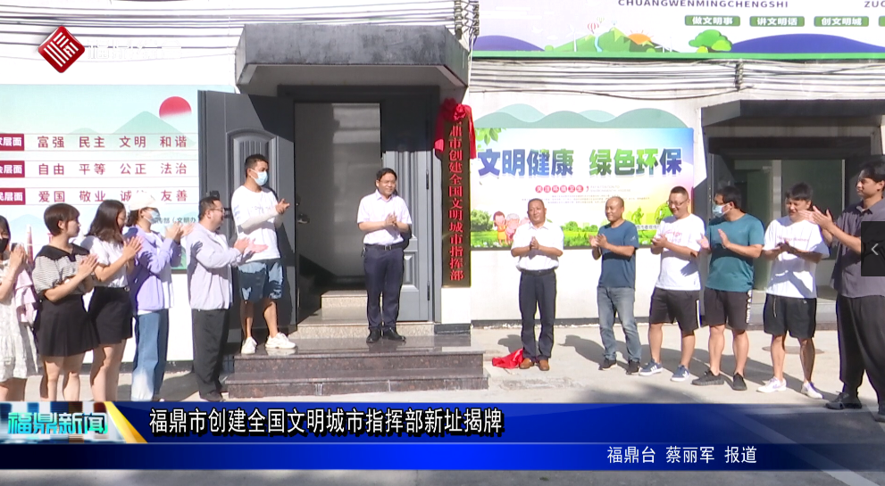 福鼎市創建全國文明城市指揮部新址揭牌