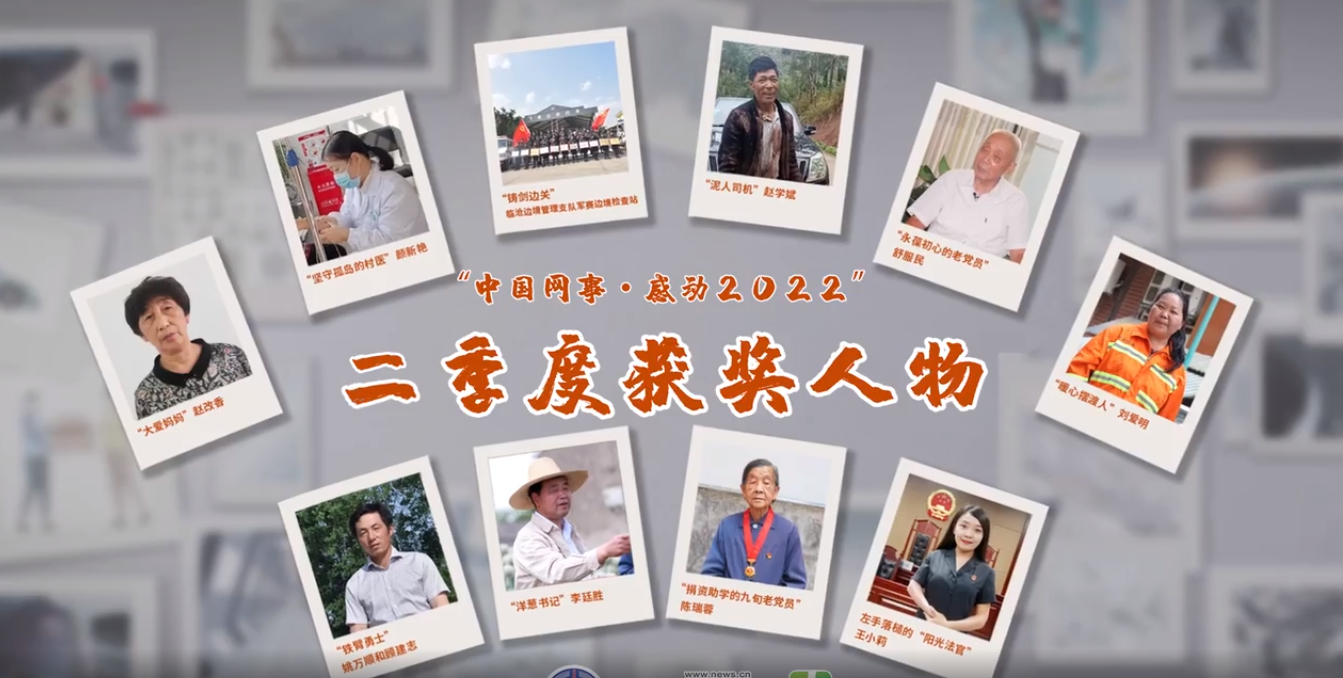 “中國網事·感動2022”二季度網絡人物揭曉
