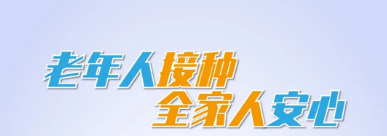 新冠疫苗安全有效，老年人接種，全家人安心