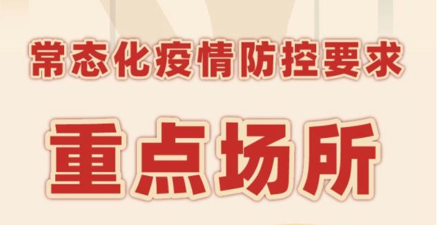 健康科普｜常態化疫情防控要求【重點場所】