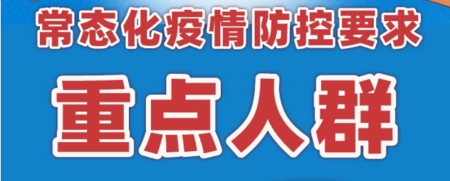 常態化疫情防控要求【重點人群】